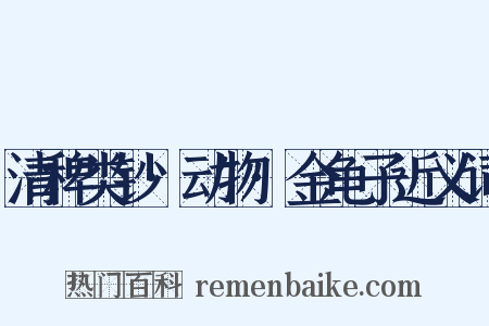 清稗类钞·动物·金龟子近义词是什么意思的图片